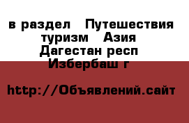  в раздел : Путешествия, туризм » Азия . Дагестан респ.,Избербаш г.